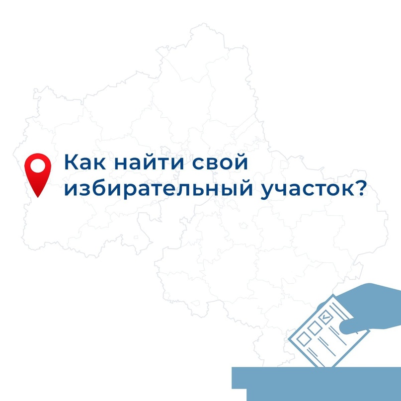 Избирательные Участки Москвы и ТиНАО: Как Найти Свой Участок и Подготовиться к Выборам